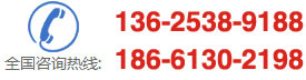 咨詢熱線：13625389188,18661302198